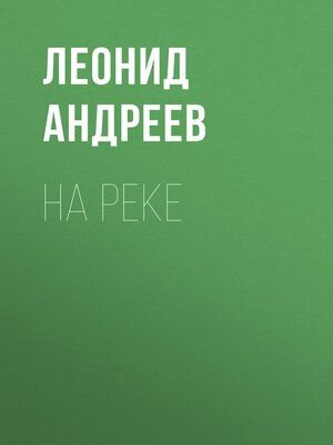 cover image of На реке